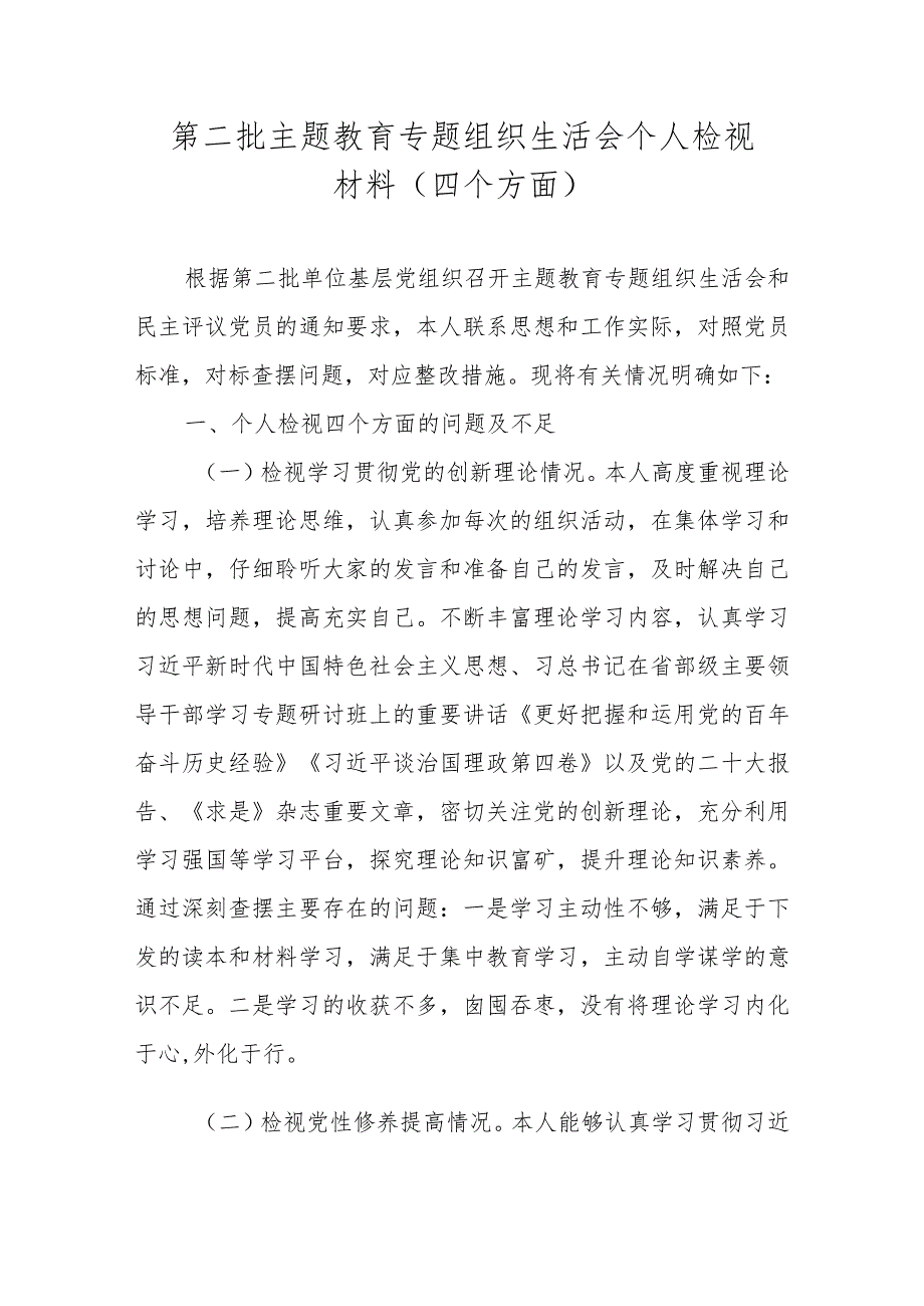 2024第二批主题教育专题组织生活会个人检视材料（学习贯彻党的创新理论等）.docx_第1页