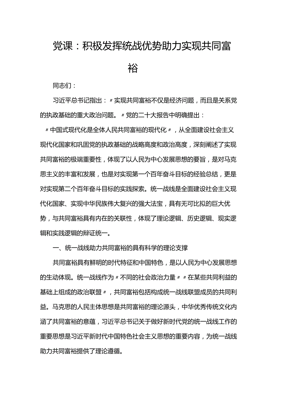 党课：积极发挥统战优势 助力实现共同富裕.docx_第1页