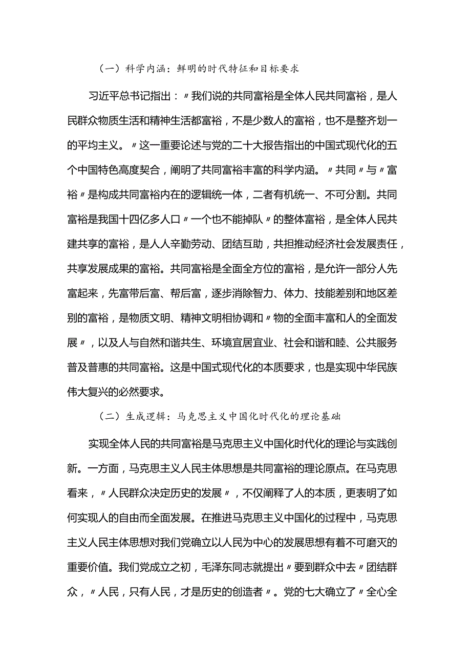 党课：积极发挥统战优势 助力实现共同富裕.docx_第2页