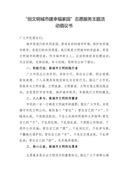 “创文明城市+建幸福家园”志愿服务主题活动倡议书.docx