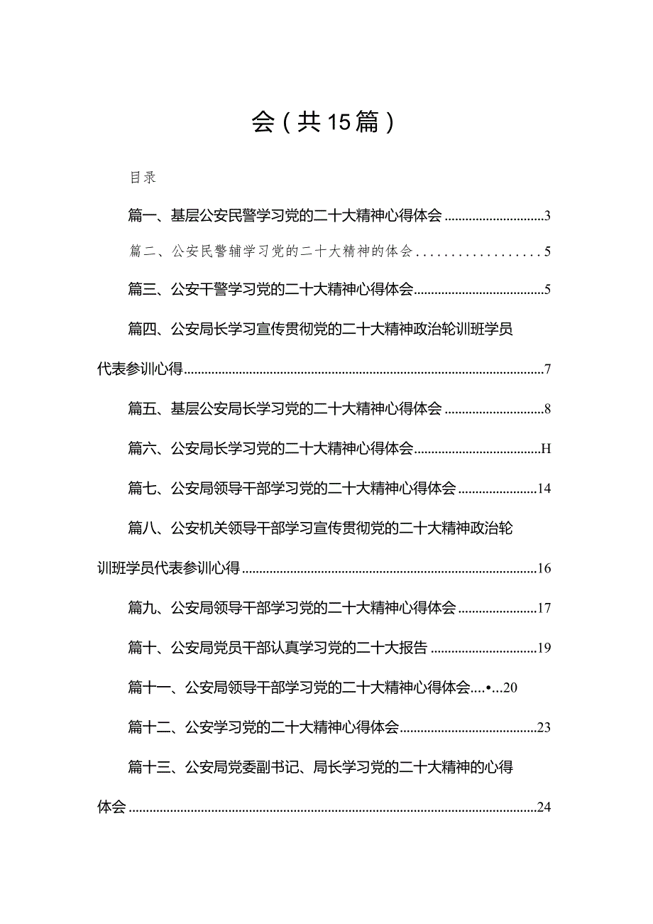 基层公安民警学习党的二十大精神心得体会15篇供参考.docx_第2页