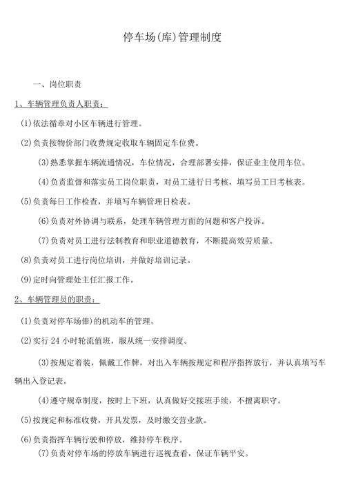 停车场管理制度 (3).docx