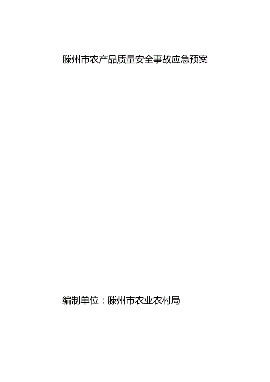 滕州市农产品质量安全事故应急预案.docx_第1页