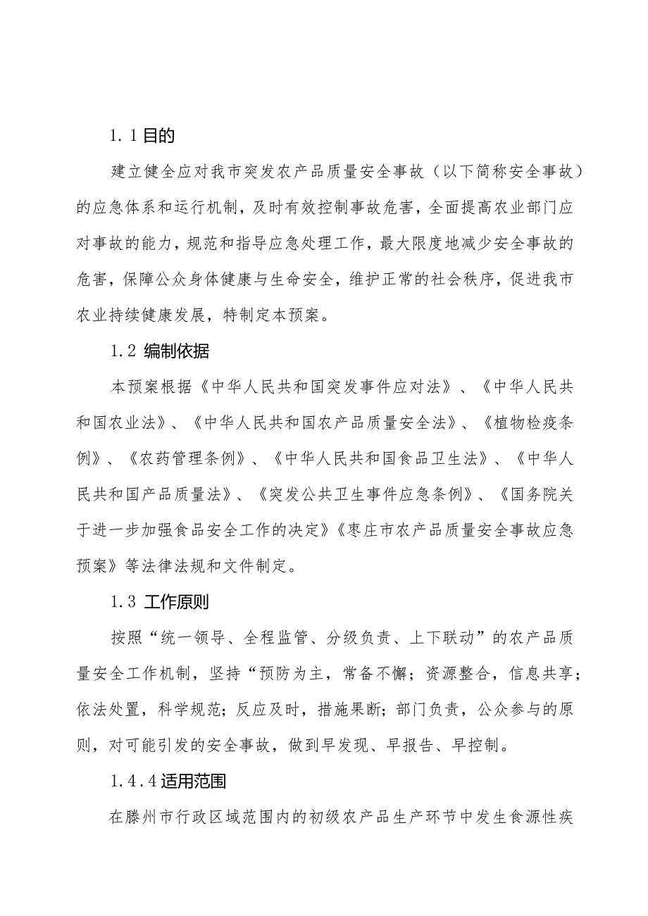 滕州市农产品质量安全事故应急预案.docx_第2页