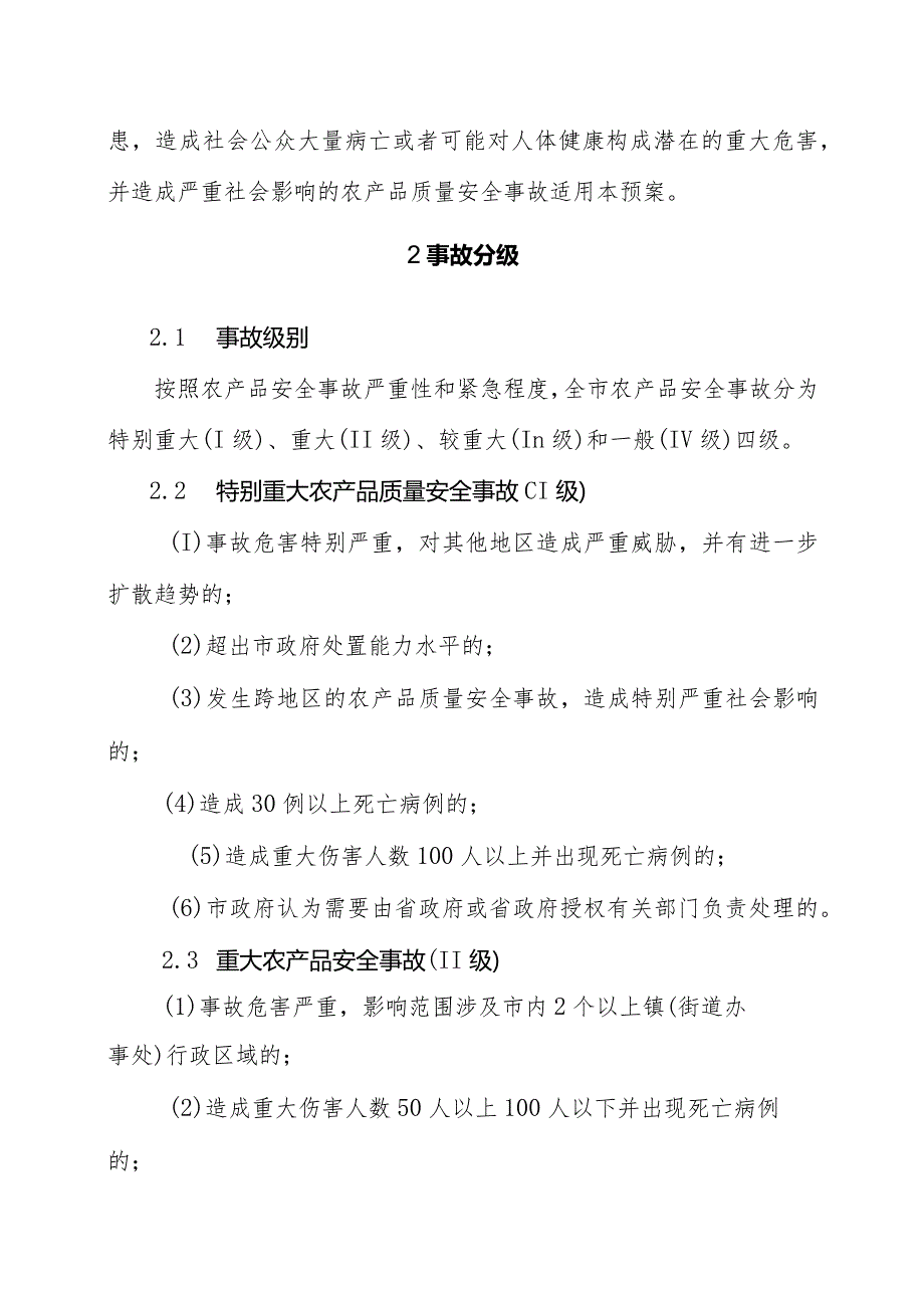 滕州市农产品质量安全事故应急预案.docx_第3页