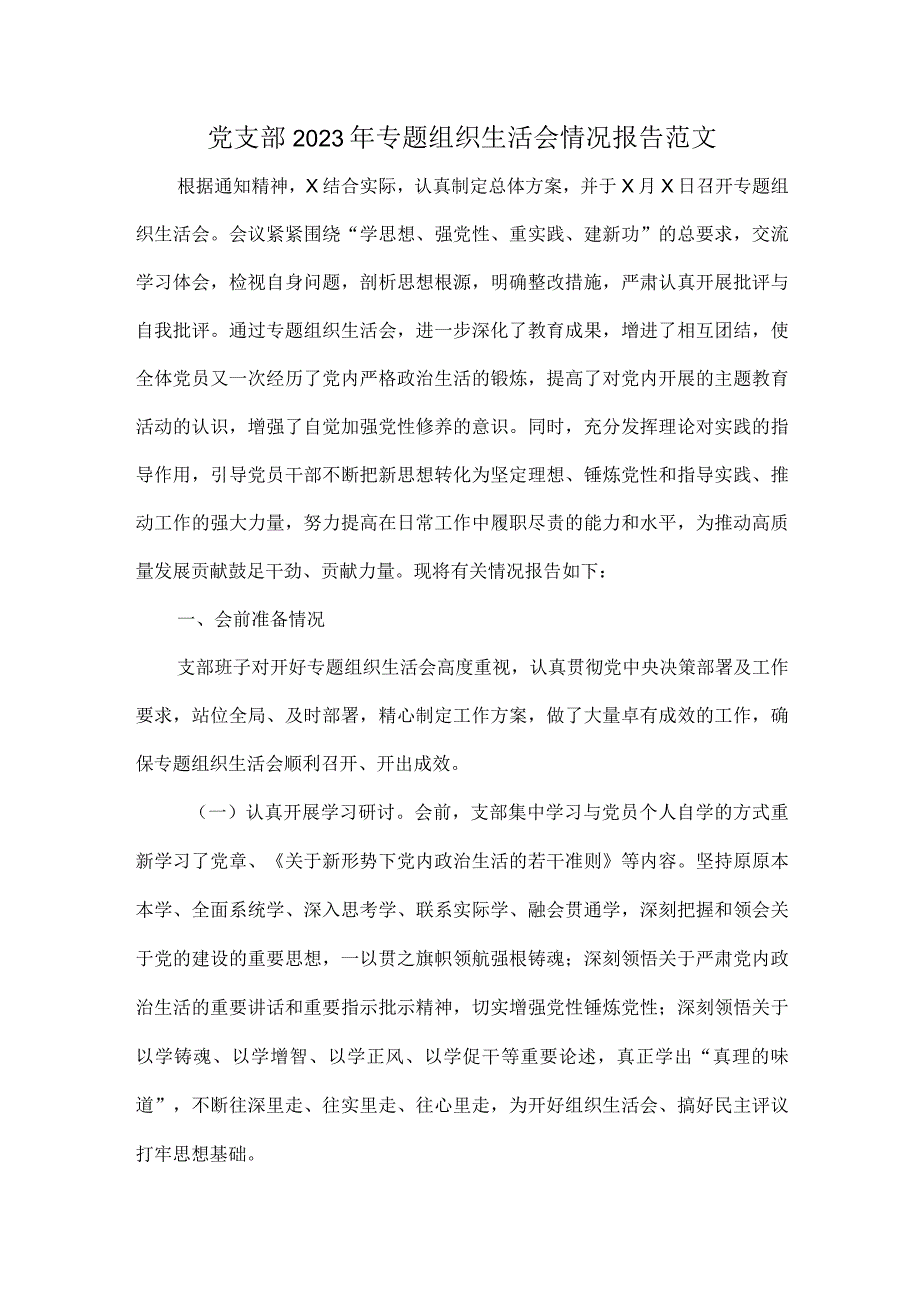 党支部2023年专题组织生活会情况报告范文.docx_第1页