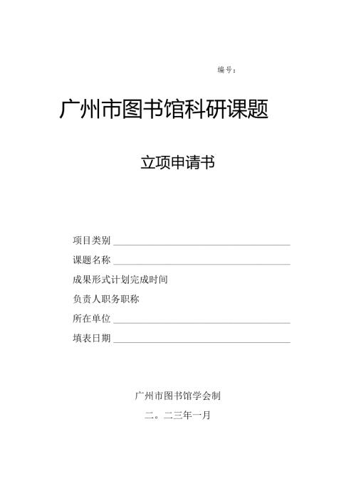 广州市图书馆科研课题.docx