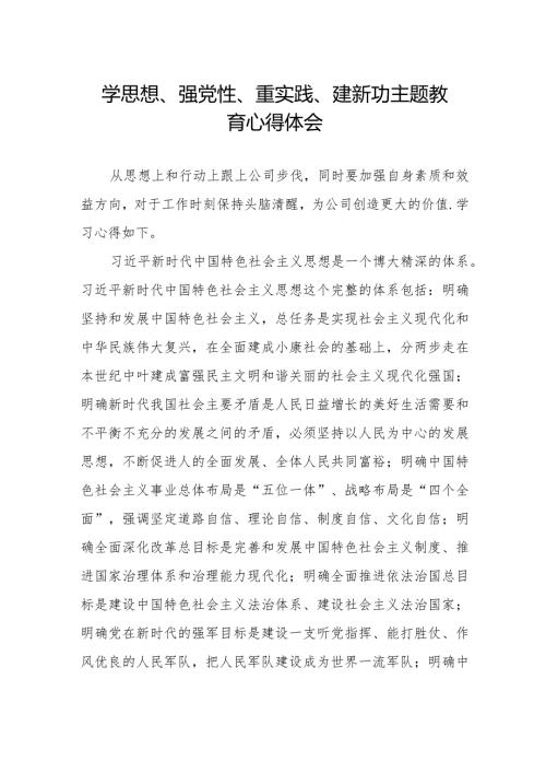 学思想、强党性、重实践、建新功主题教育的心得体会精品范文.docx