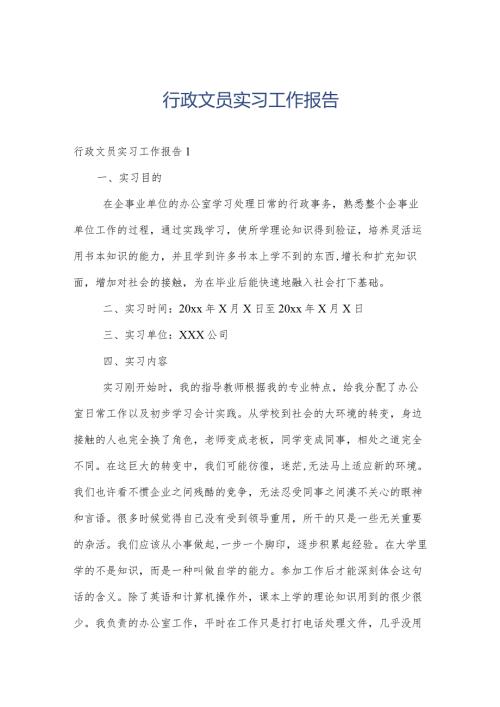行政文员实习工作报告.docx