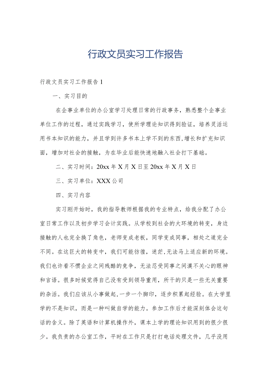 行政文员实习工作报告.docx_第1页