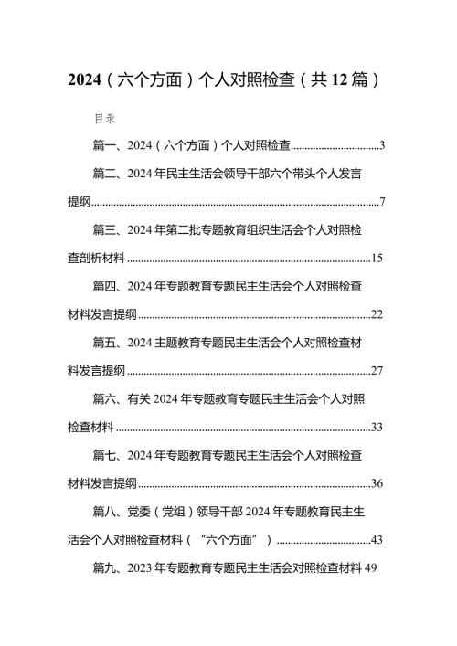 （六个方面）个人对照检查12篇（详细版）.docx