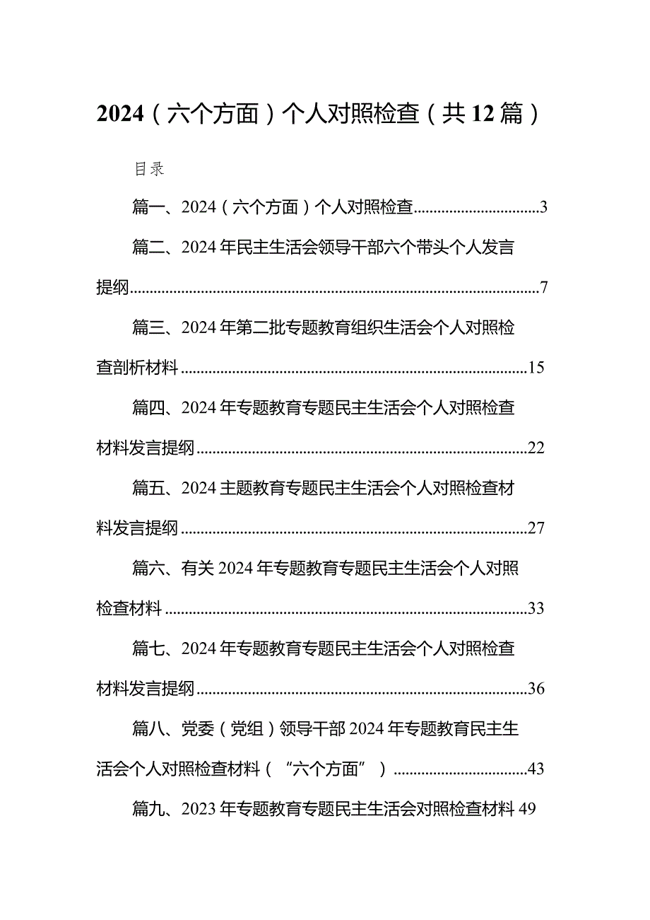（六个方面）个人对照检查12篇（详细版）.docx_第1页
