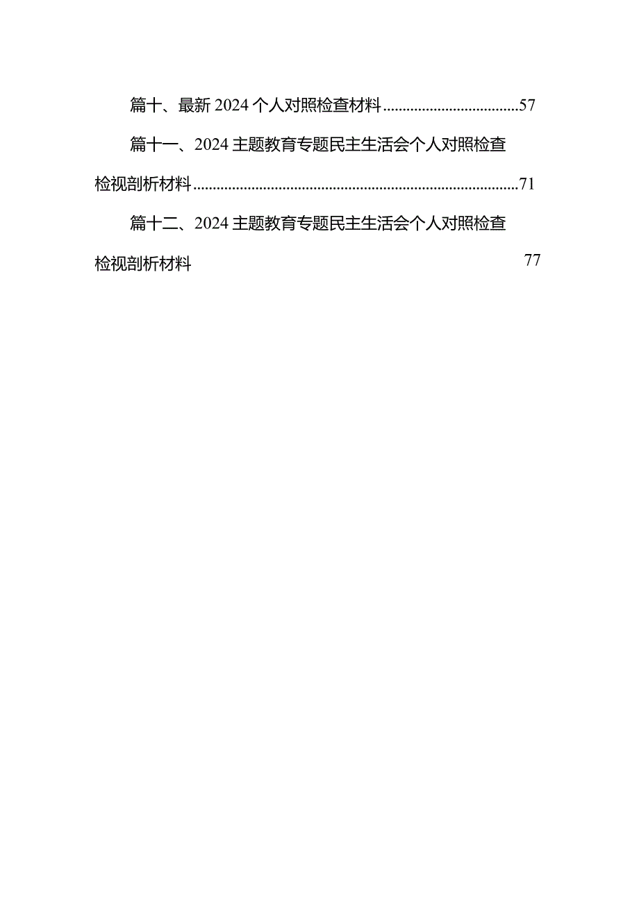 （六个方面）个人对照检查12篇（详细版）.docx_第2页