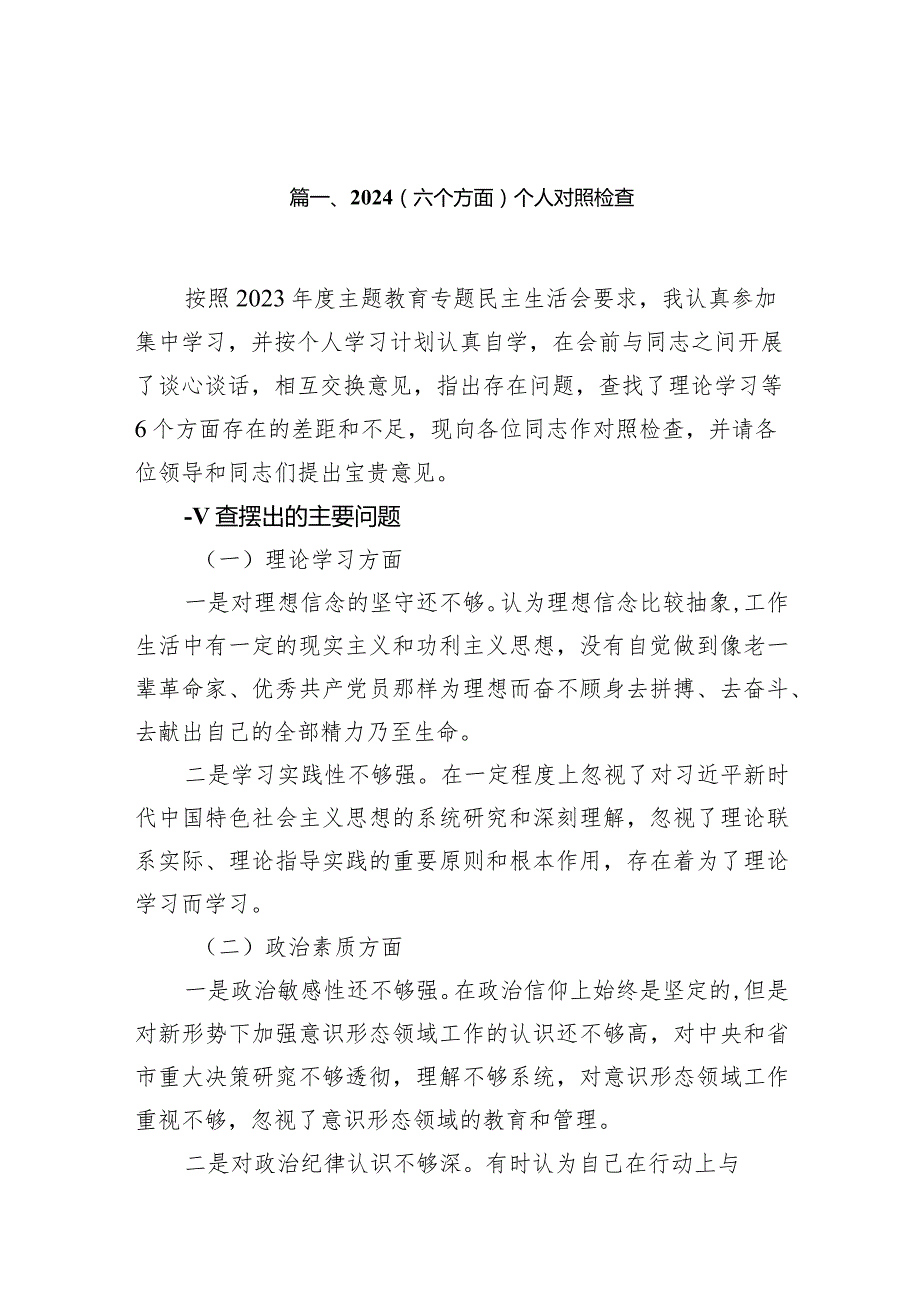 （六个方面）个人对照检查12篇（详细版）.docx_第3页