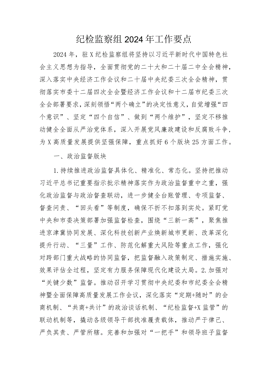 派驻纪检监察组2024年工作要点（3900字计划）.docx_第1页