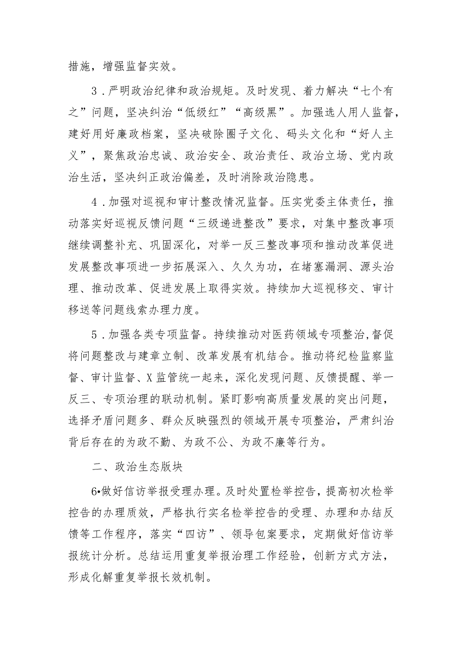 派驻纪检监察组2024年工作要点（3900字计划）.docx_第2页