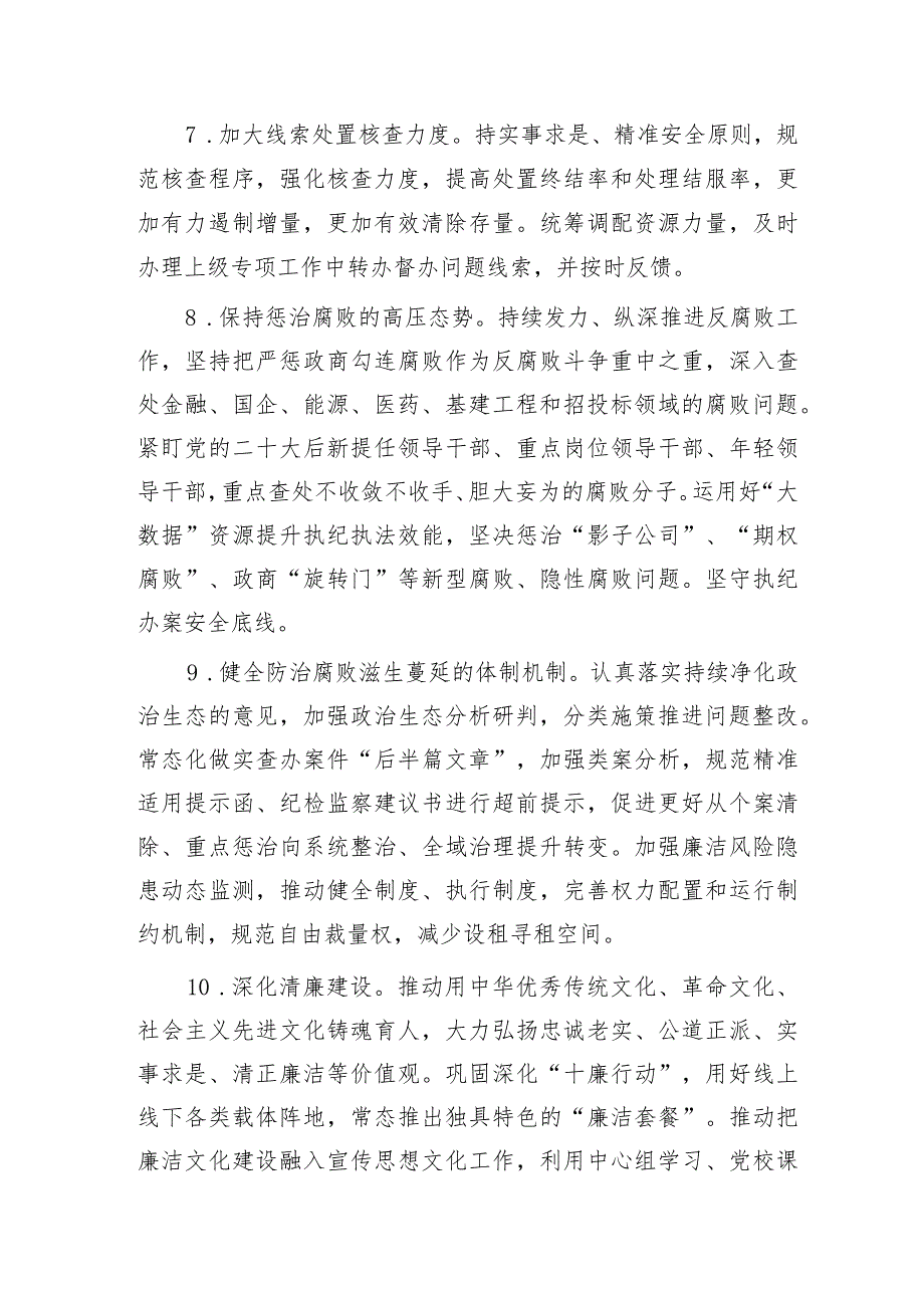 派驻纪检监察组2024年工作要点（3900字计划）.docx_第3页