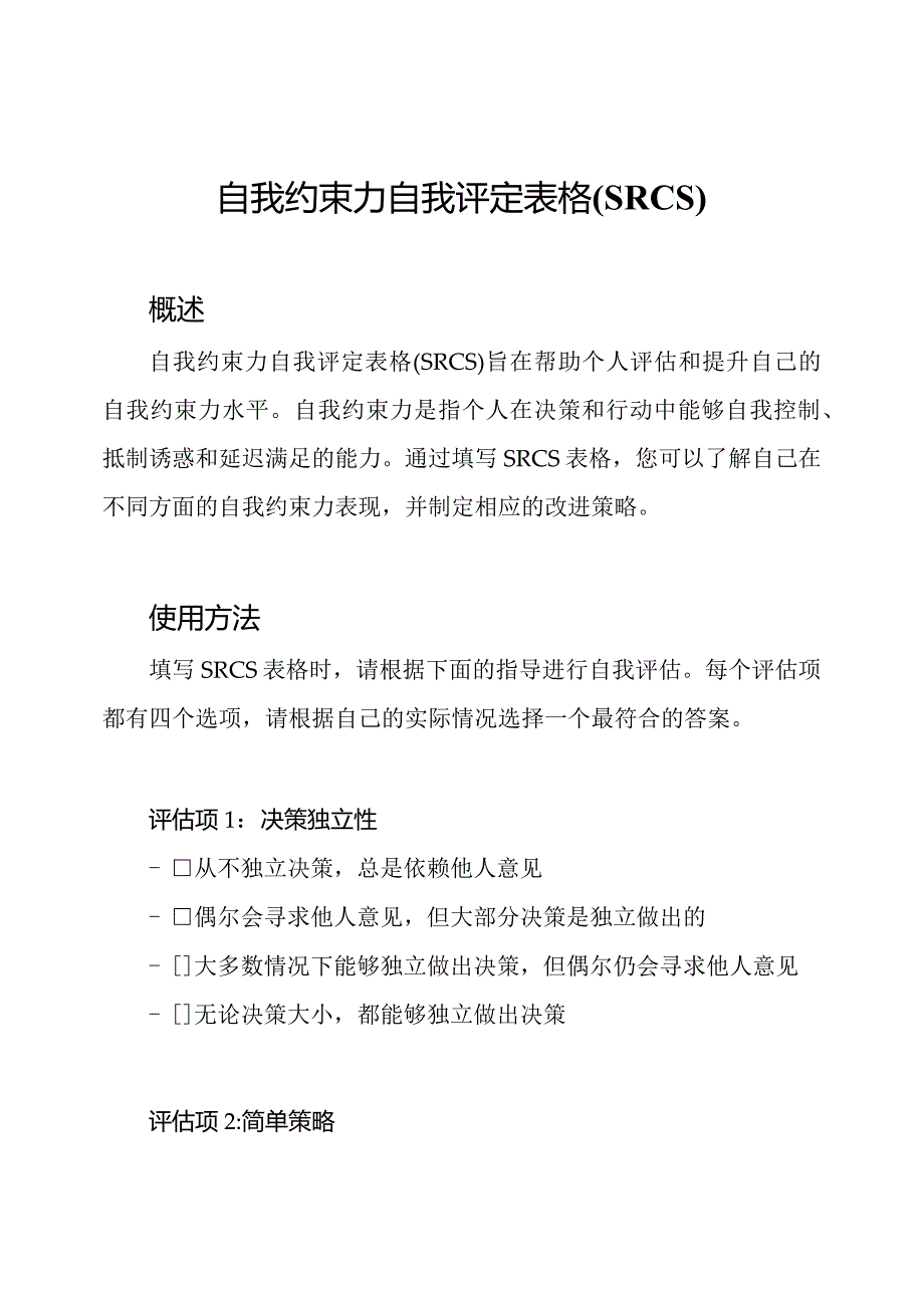 自我约束力自我评定表格(SRCS).docx_第1页