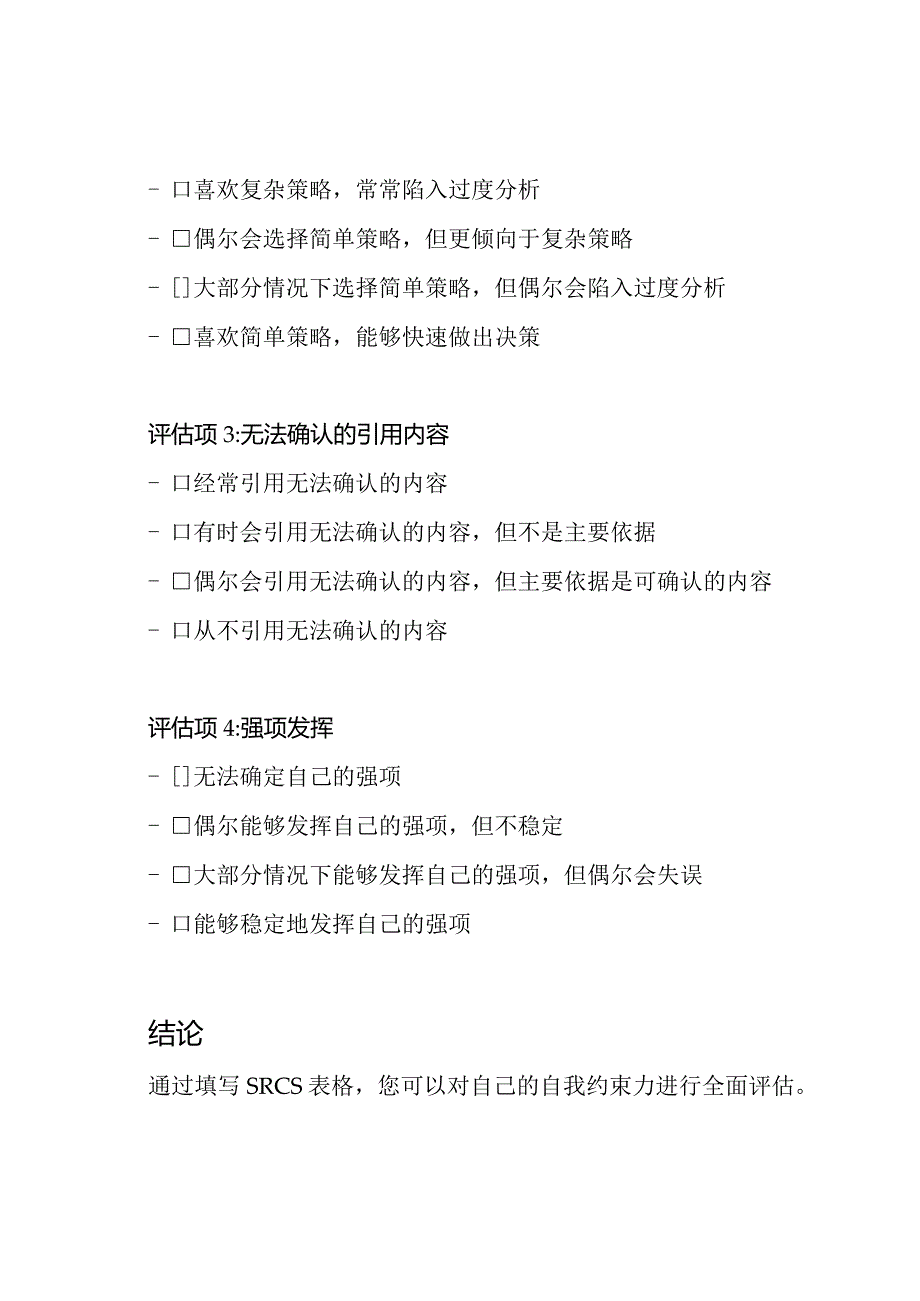 自我约束力自我评定表格(SRCS).docx_第2页