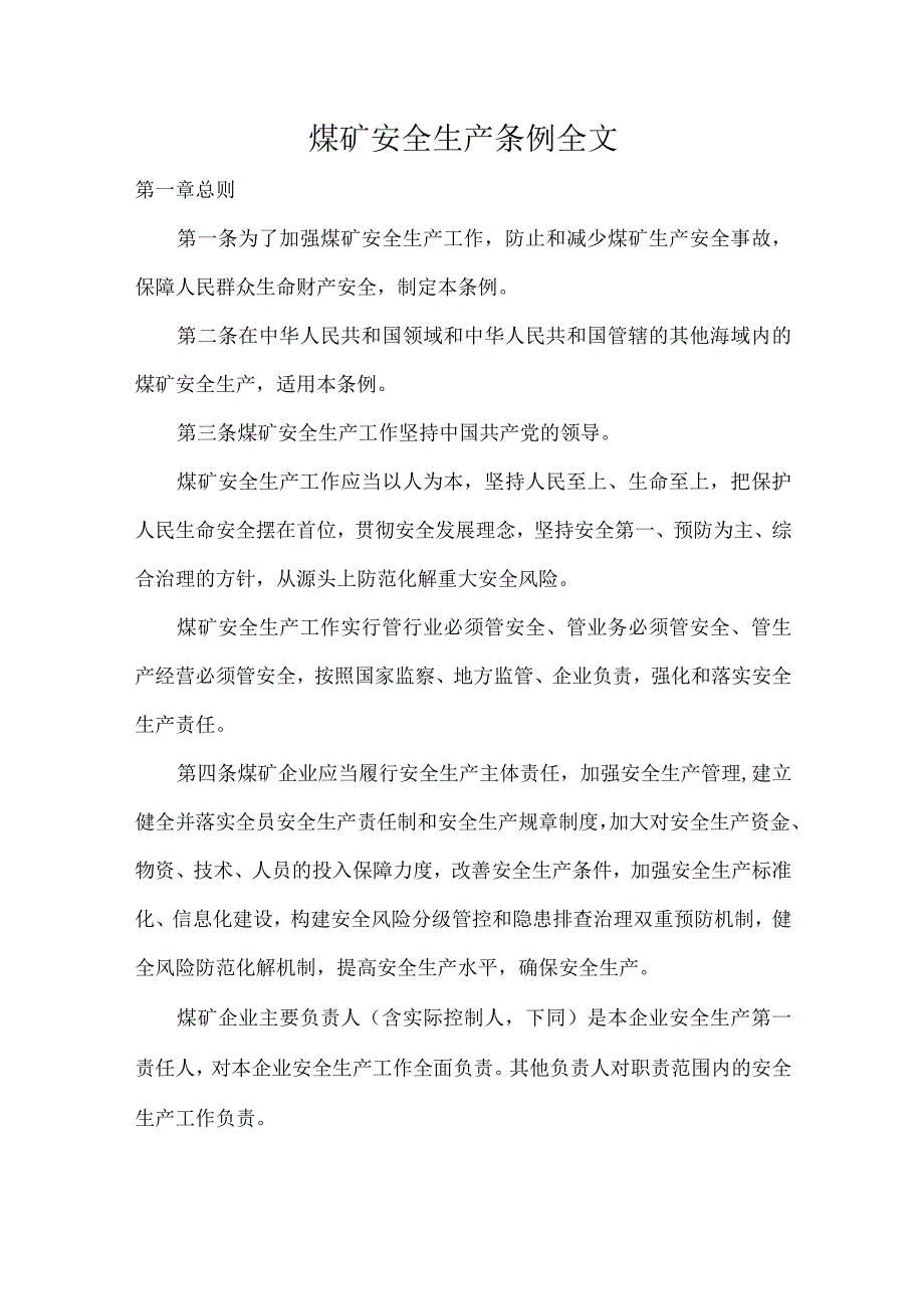 煤矿安全生产条例全文.docx_第1页
