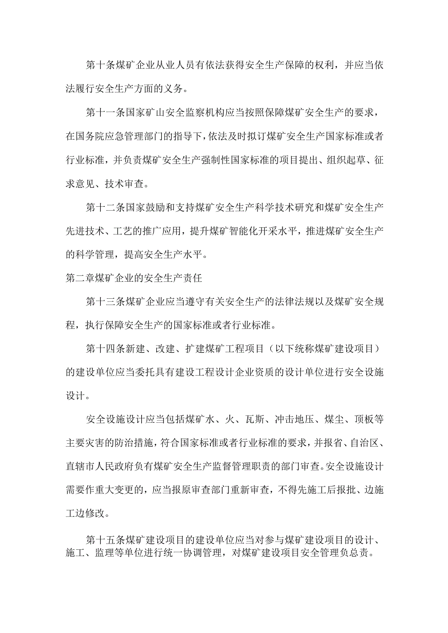 煤矿安全生产条例全文.docx_第3页
