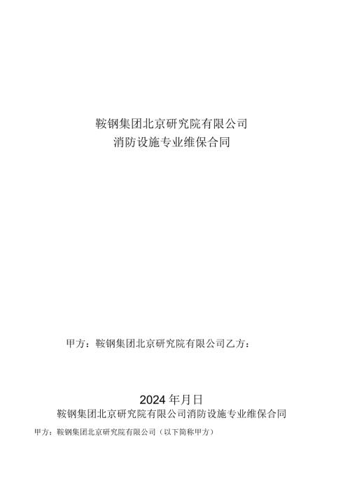 鞍钢集团北京研究院有限公司消防设施专业维保合同.docx