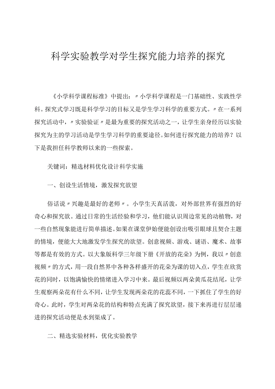 科学实验教学对学生探究能力培养的探究 论文.docx_第1页