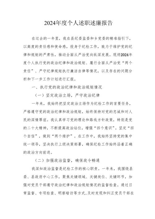 2024国企党员干部个人述职述廉总结 （合计4份）.docx