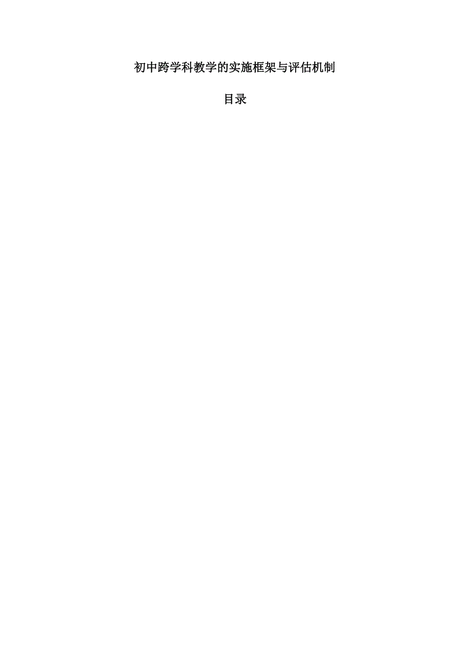 初中跨学科教学的实施框架与评估机制.docx_第1页