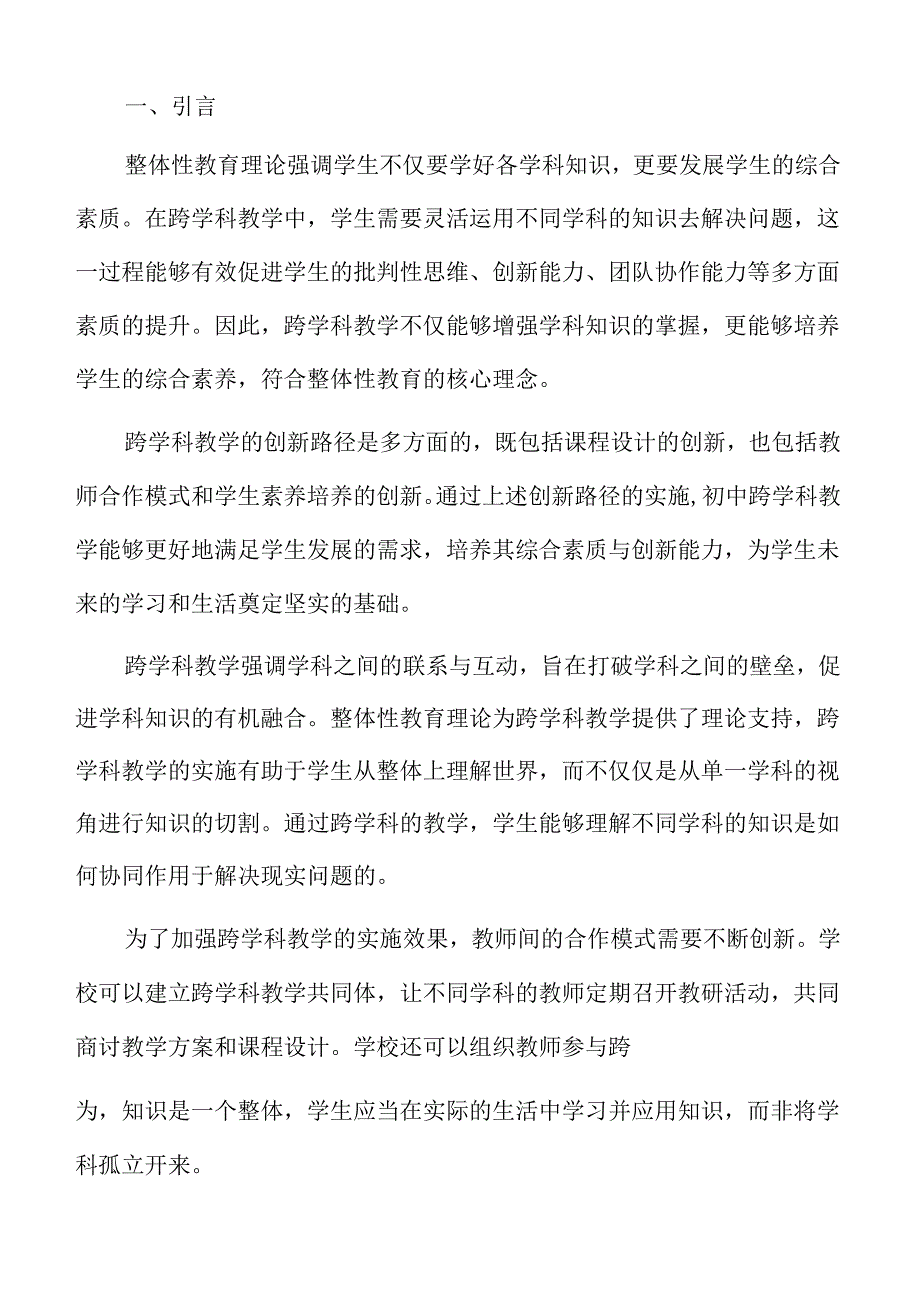初中跨学科教学的实施框架与评估机制.docx_第2页