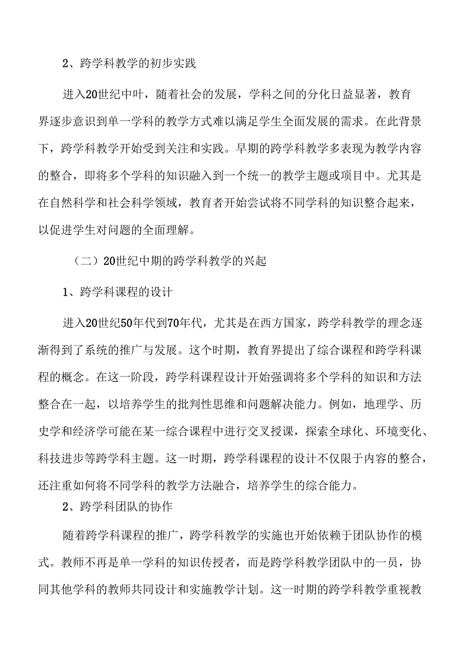 初中跨学科教学的实施框架与评估机制.docx_第3页