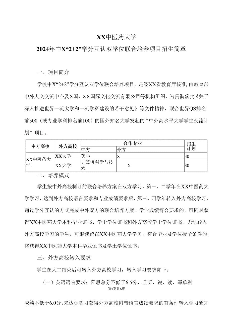XX中医药大学2024年中X“2+2”学分互认双学位联合培养项目招生简章（2024年）.docx_第1页
