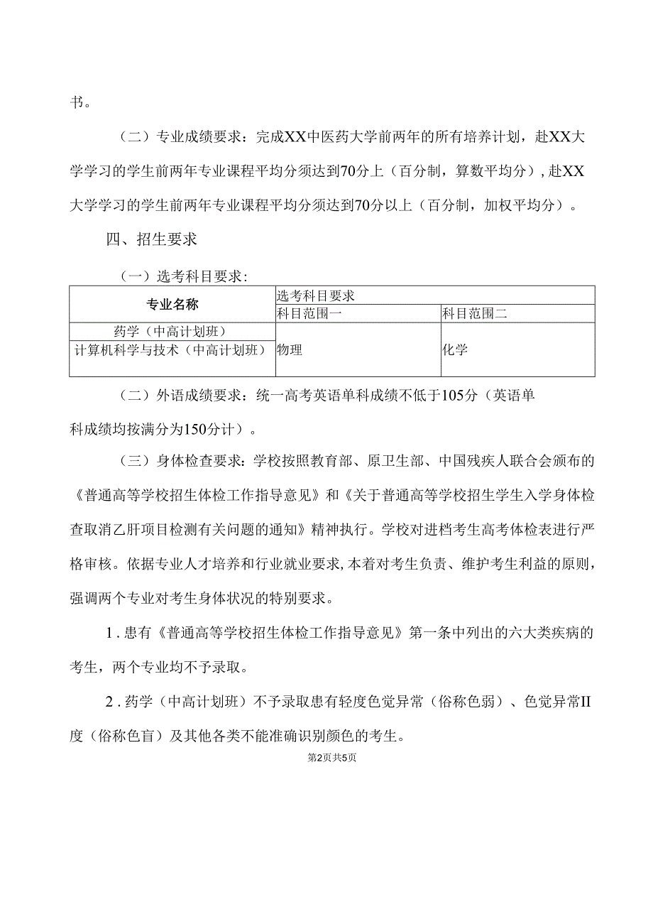 XX中医药大学2024年中X“2+2”学分互认双学位联合培养项目招生简章（2024年）.docx_第2页