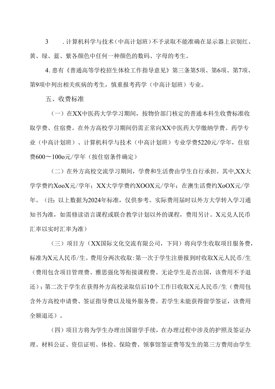 XX中医药大学2024年中X“2+2”学分互认双学位联合培养项目招生简章（2024年）.docx_第3页