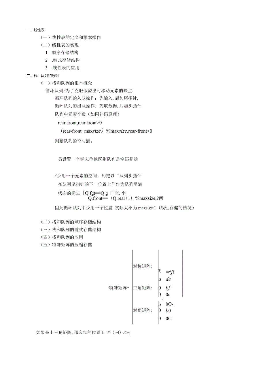 按照大纲的知识点整理数据结构.docx_第1页
