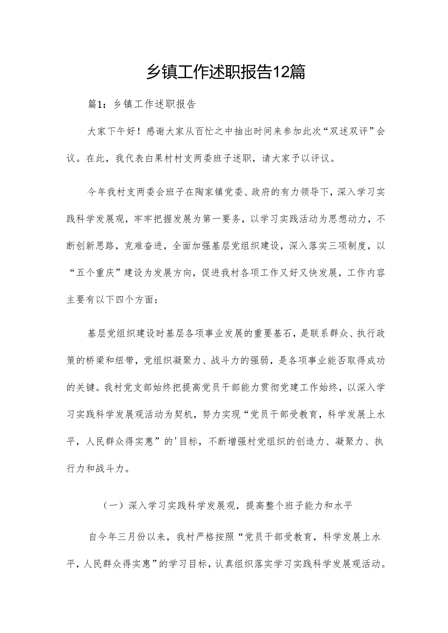 乡镇工作述职报告12篇.docx_第1页