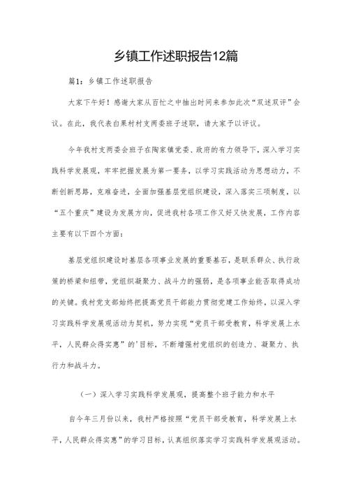 乡镇工作述职报告12篇.docx