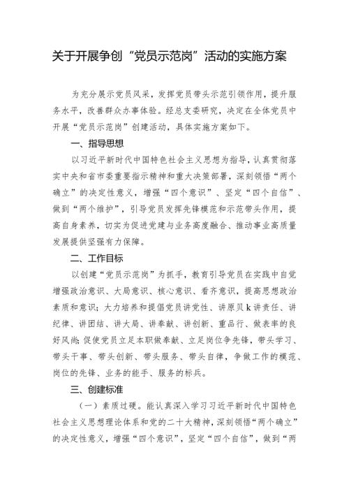 关于开展争创“党员示范岗”活动的实施方案.docx