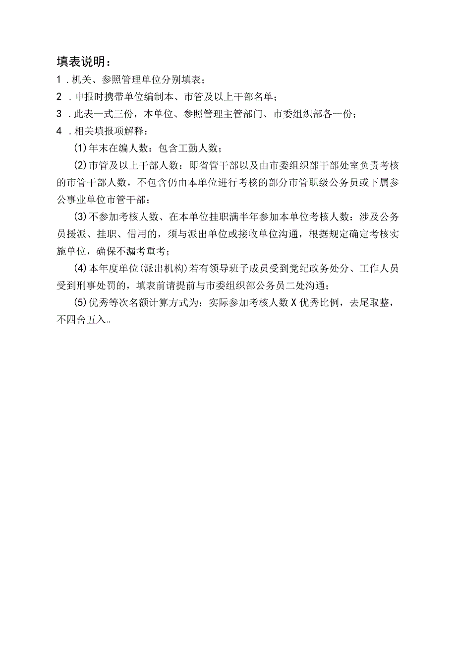 2023公务员参照管理人员考核优秀名额审核表.docx_第2页