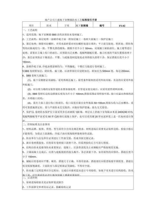 地产公司土建地下室侧墙防水工艺标准指引手册.docx