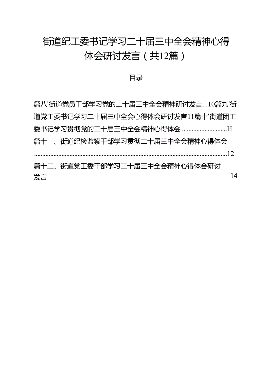 街道纪工委书记学习二十三中全会精神心得体会研讨发言12篇（详细版）.docx_第1页