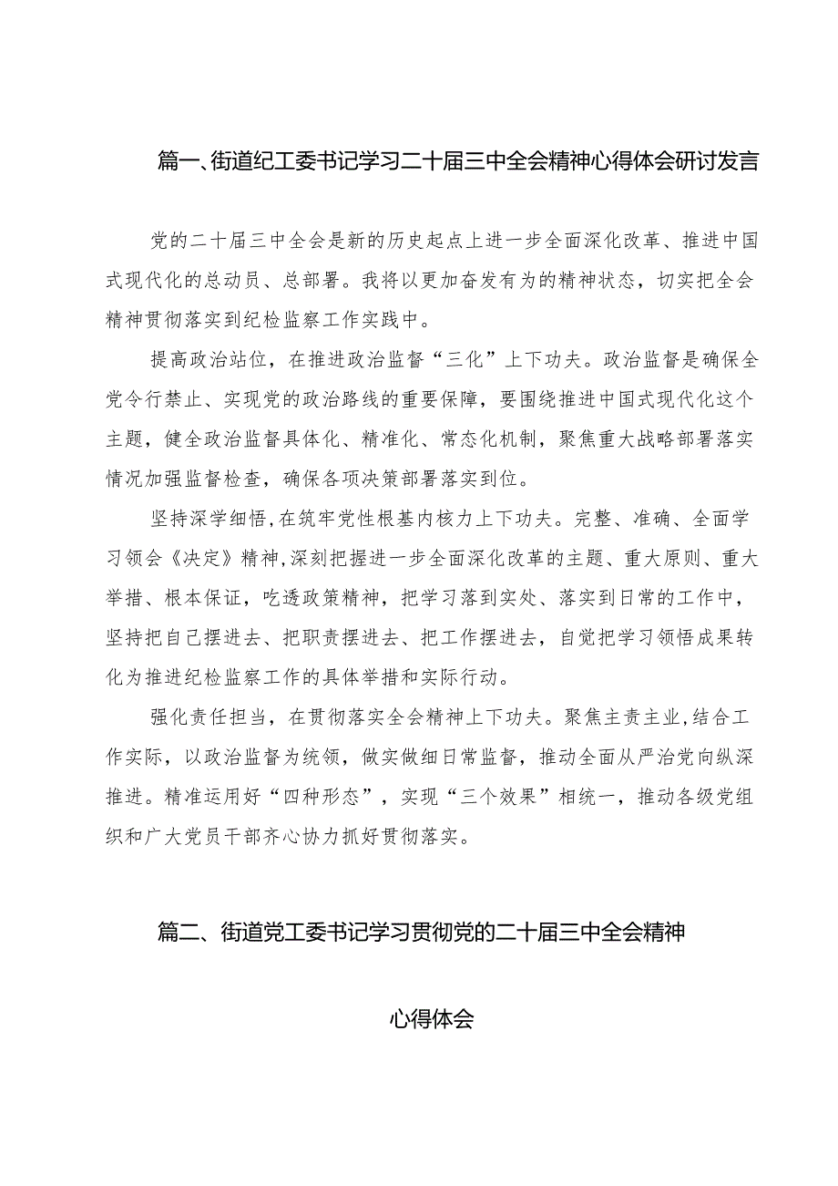 街道纪工委书记学习二十三中全会精神心得体会研讨发言12篇（详细版）.docx_第2页
