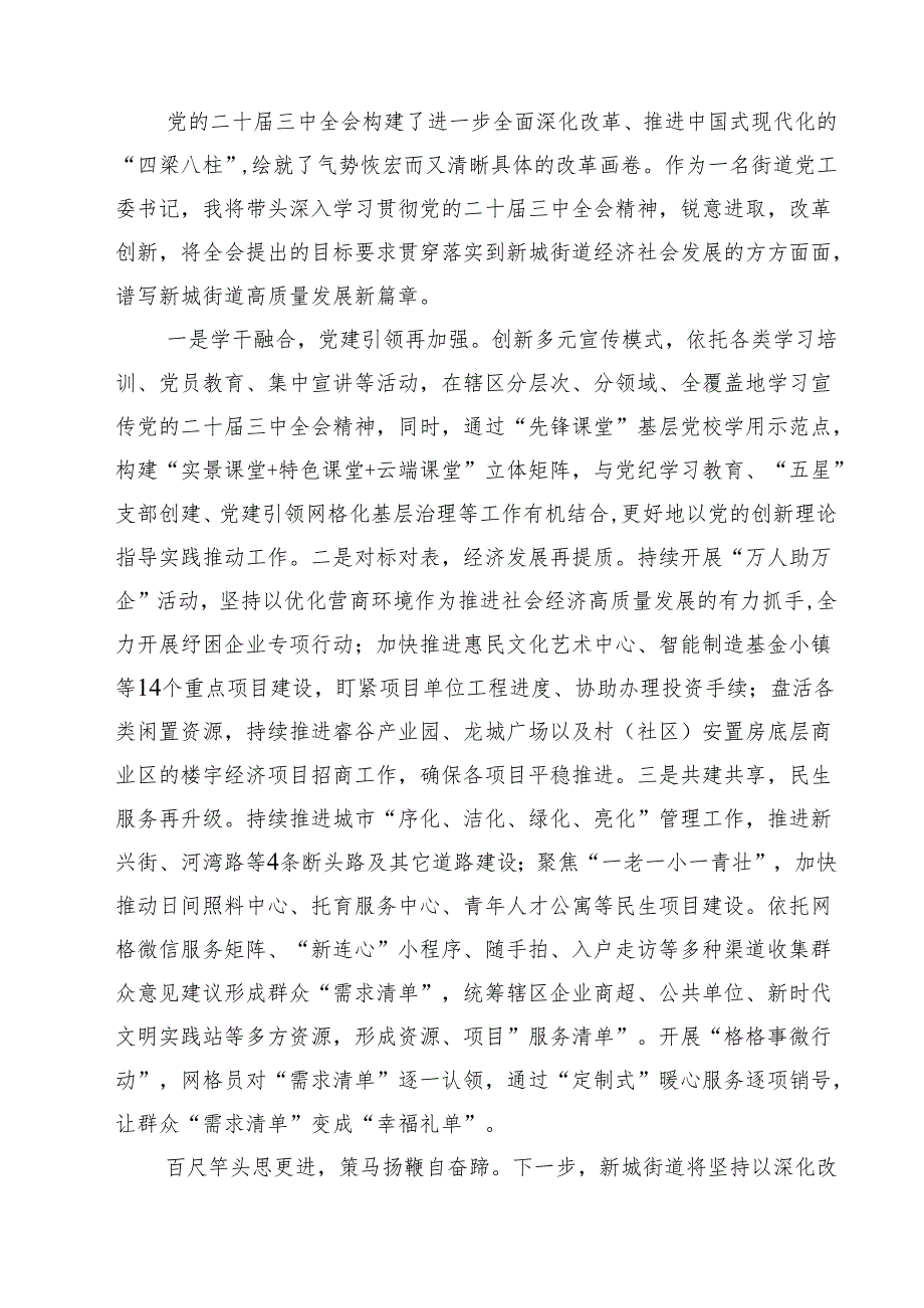 街道纪工委书记学习二十三中全会精神心得体会研讨发言12篇（详细版）.docx_第3页