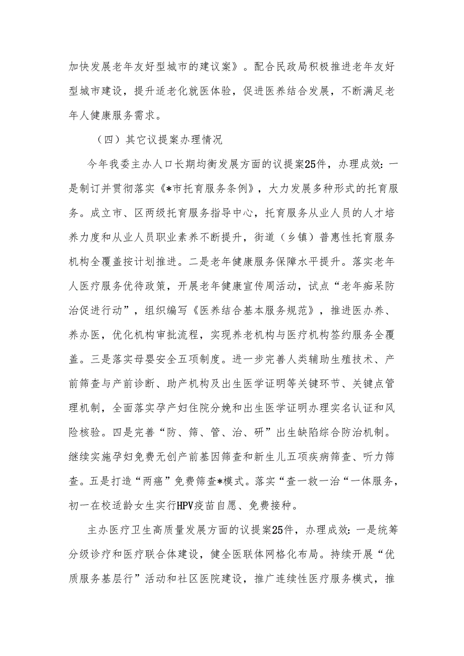 市卫健委关于2024议提案办理工作总结.docx_第3页