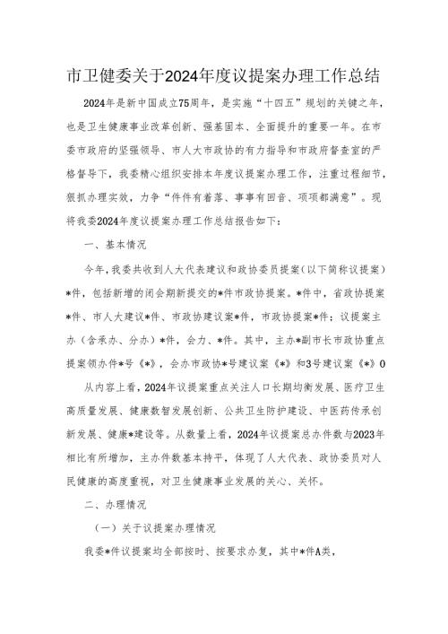 市卫健委关于2024议提案办理工作总结.docx