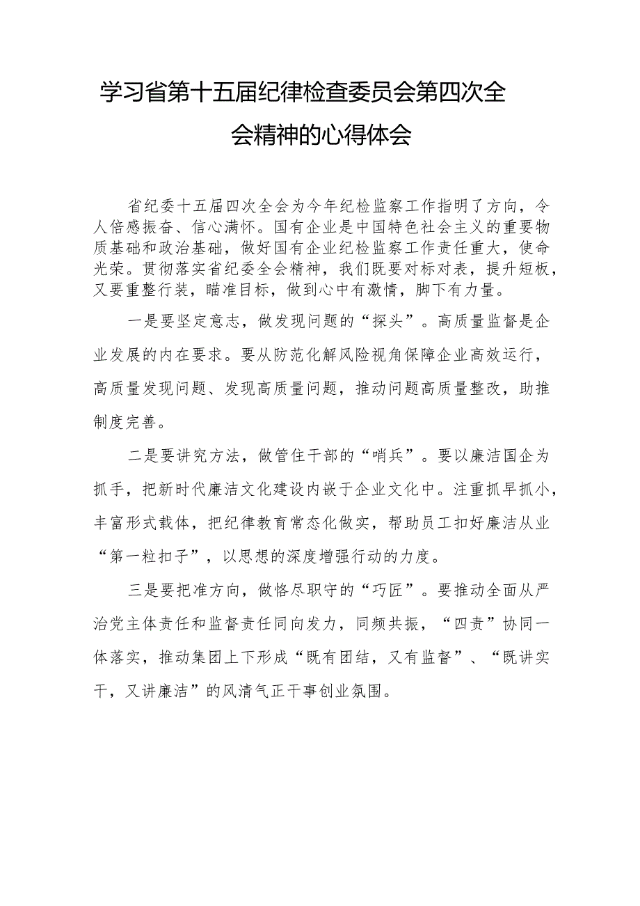 纪检检查干部学习江西省纪委十五四次全会精神心得体会十二篇.docx_第2页