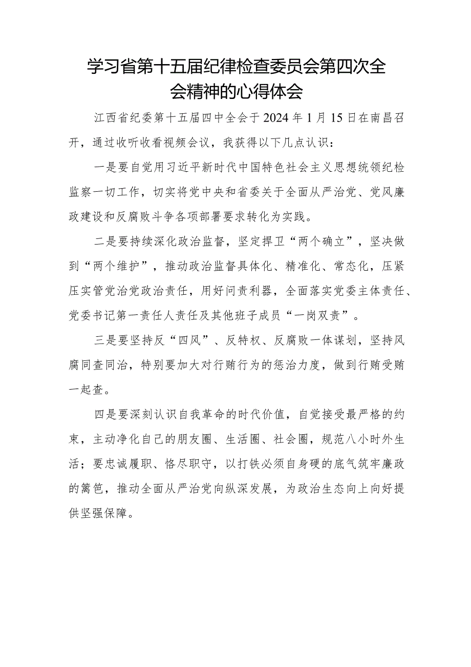 纪检检查干部学习江西省纪委十五四次全会精神心得体会十二篇.docx_第3页