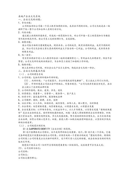 房地产企业文化系统.docx