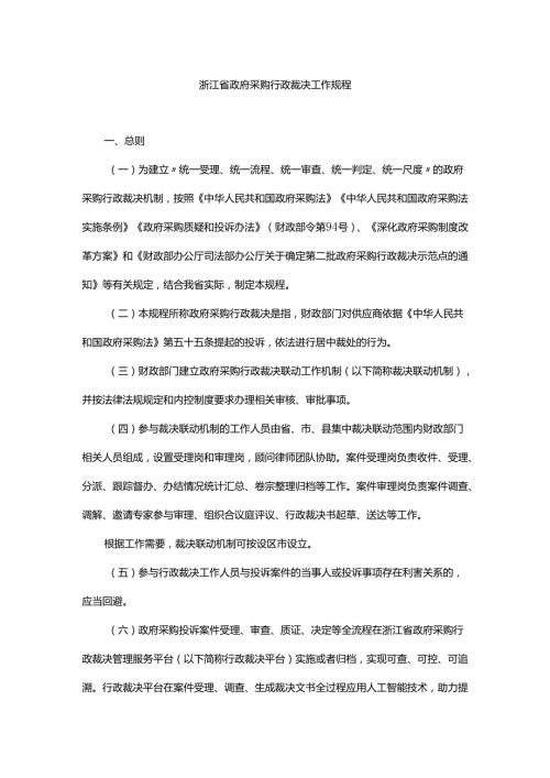 《浙江省政府采购行政裁决工作规程》全文及解读.docx