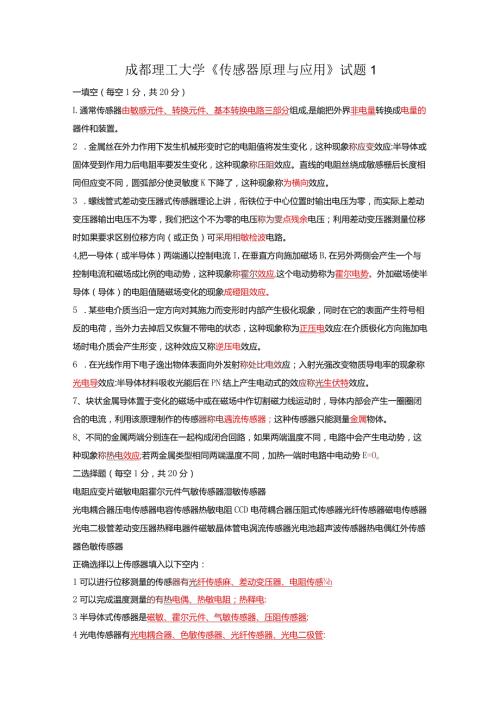 成都理工大学传感器期末考试试题.docx